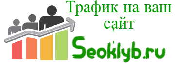 seoklyb.ru - продажа трафика